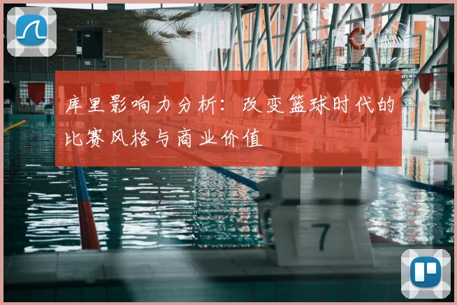 库里影响力分析：改变篮球时代的比赛风格与商业价值
