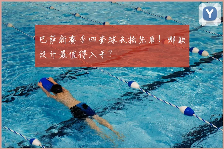 巴萨新赛季四套球衣抢先看!哪款设计最值得入手?