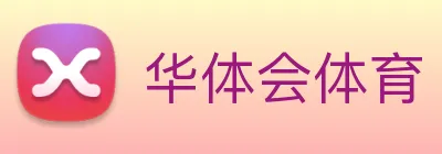 华体会 Logo
